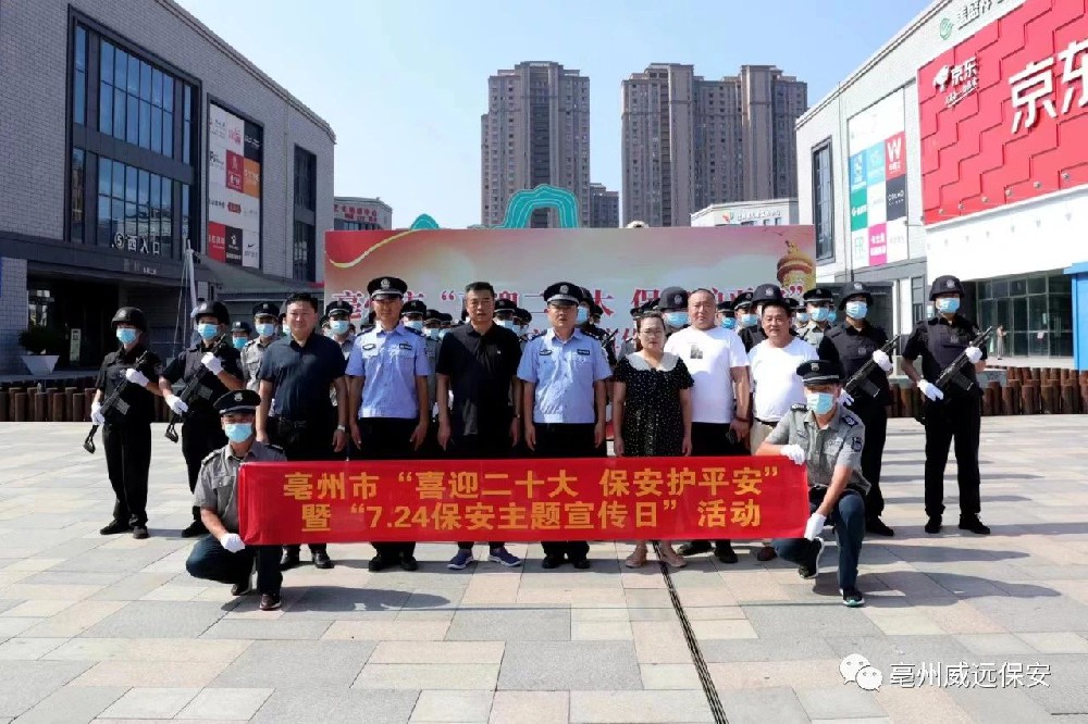 喜迎二十大，保安護(hù)平安